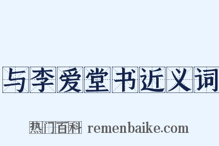 与李爱堂书近义词是什么意思的图片